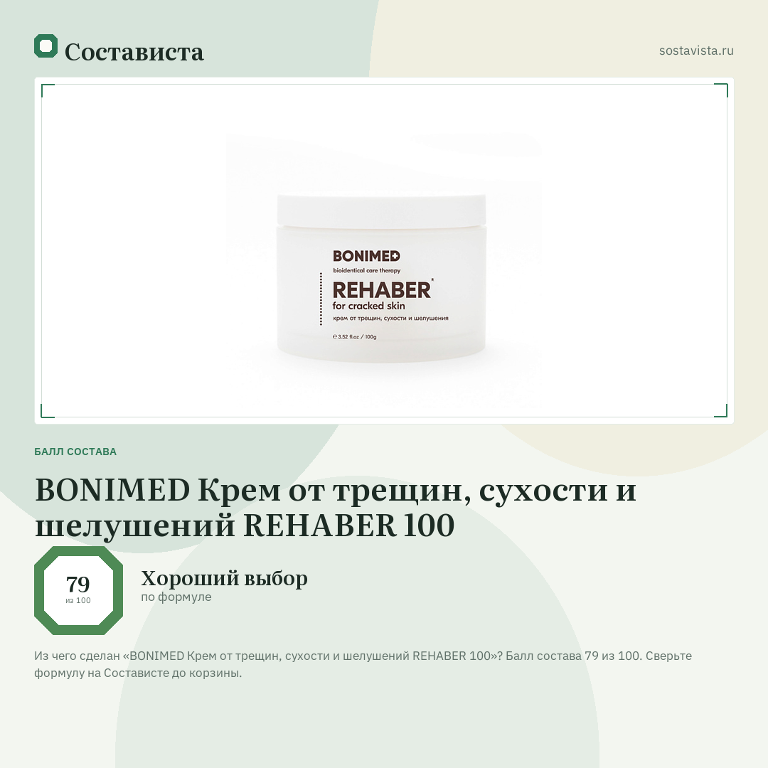 BONIMED Крем от трещин, сухости и шелушений REHABER 100: балл состава 79 из 100 — Состависта