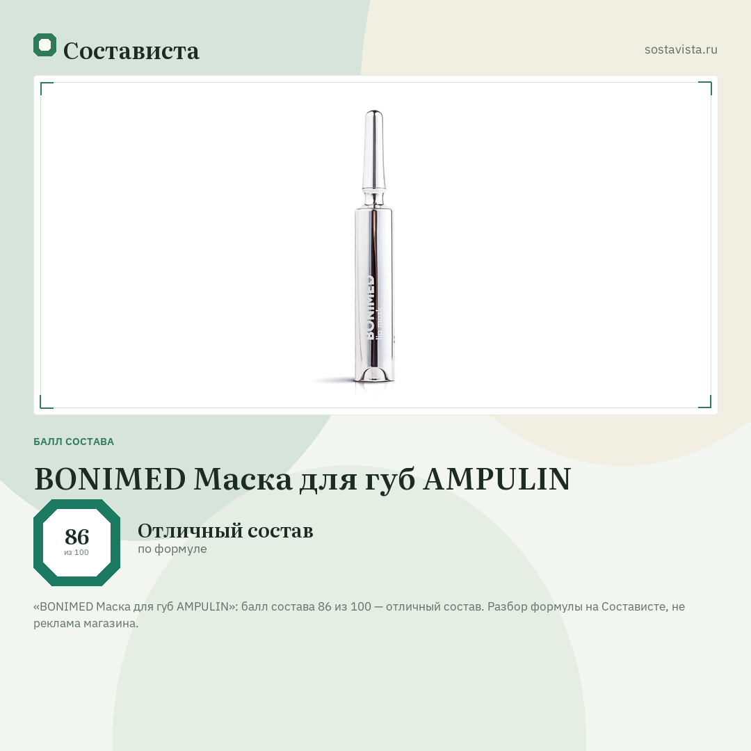 BONIMED Маска для губ AMPULIN: балл состава 86 из 100 — Состависта