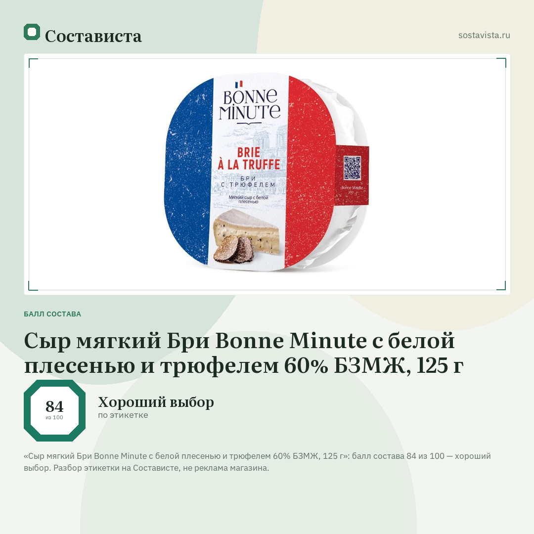 Сыр мягкий Бри Bonne Minute с белой плесенью и трюфелем 60% БЗМЖ, 125 г: балл состава 84 из 100 — Состависта