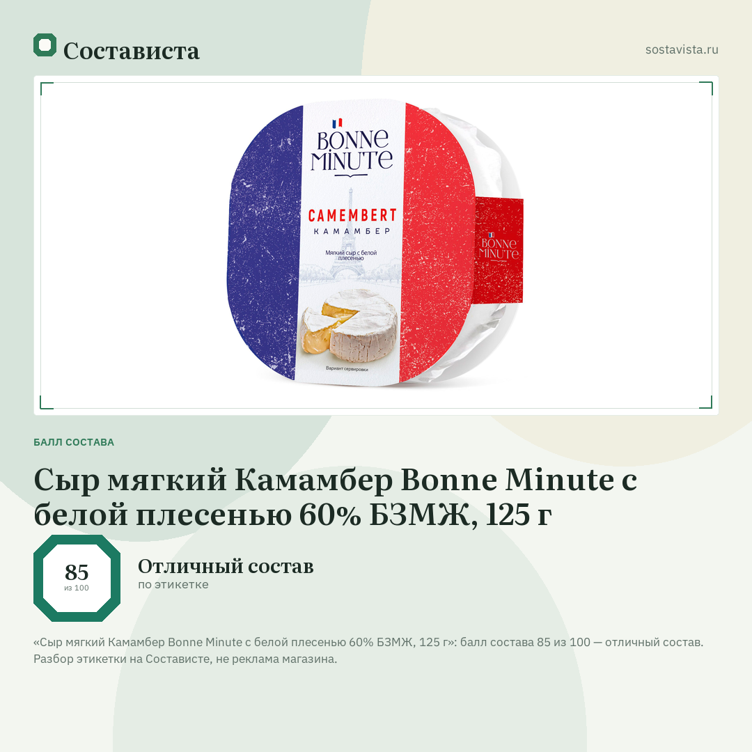 Сыр мягкий Камамбер Bonne Minute с белой плесенью 60% БЗМЖ, 125 г: балл состава 85 из 100 — Состависта
