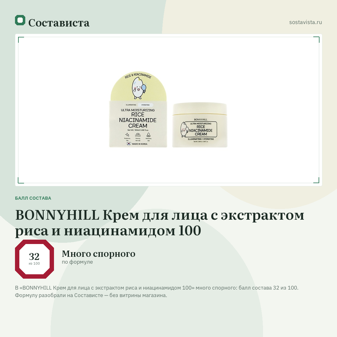 BONNYHILL Крем для лица с экстрактом риса и ниацинамидом 100: балл состава 32 из 100 — Состависта