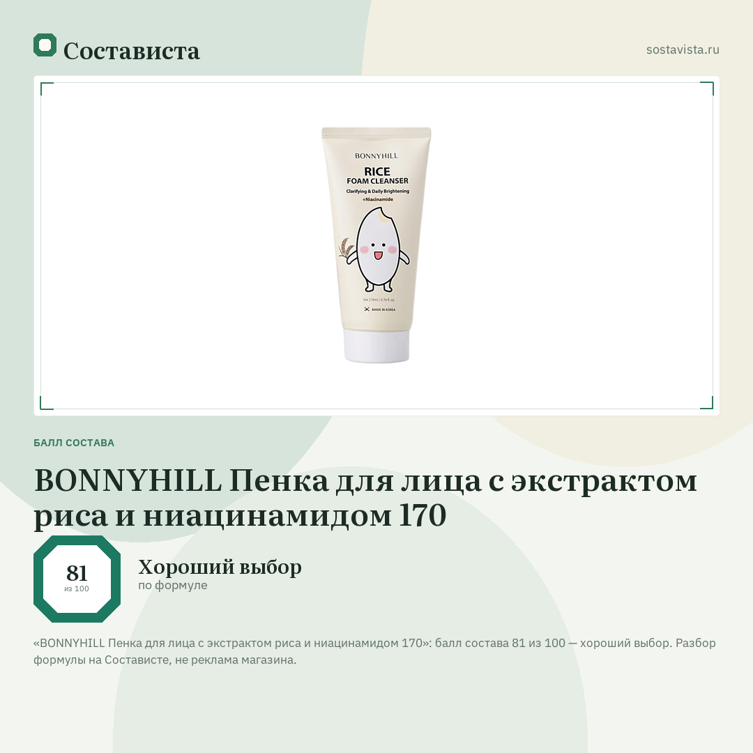 BONNYHILL Пенка для лица с экстрактом риса и ниацинамидом 170: балл состава 81 из 100 — Состависта