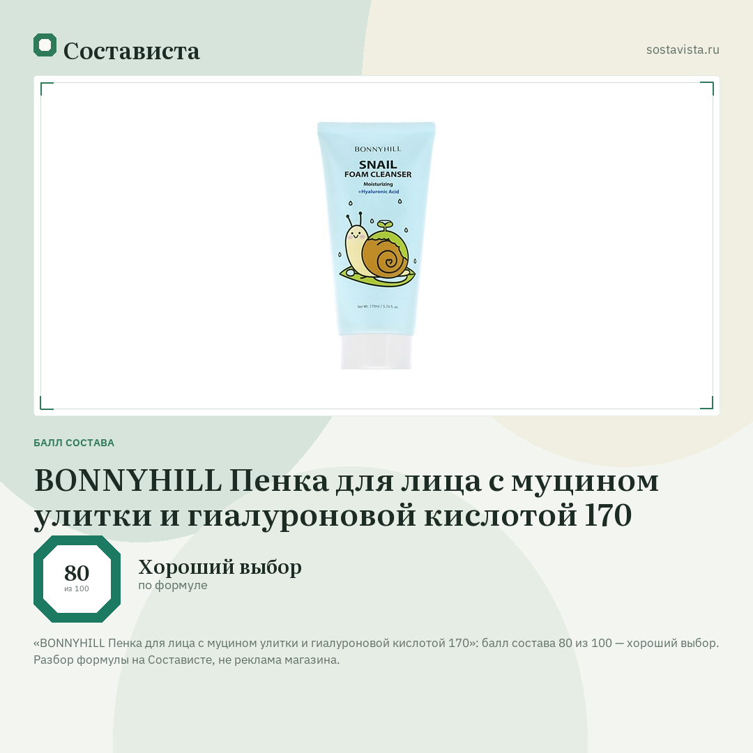BONNYHILL Пенка для лица с муцином улитки и гиалуроновой кислотой 170: балл состава 80 из 100 — Состависта