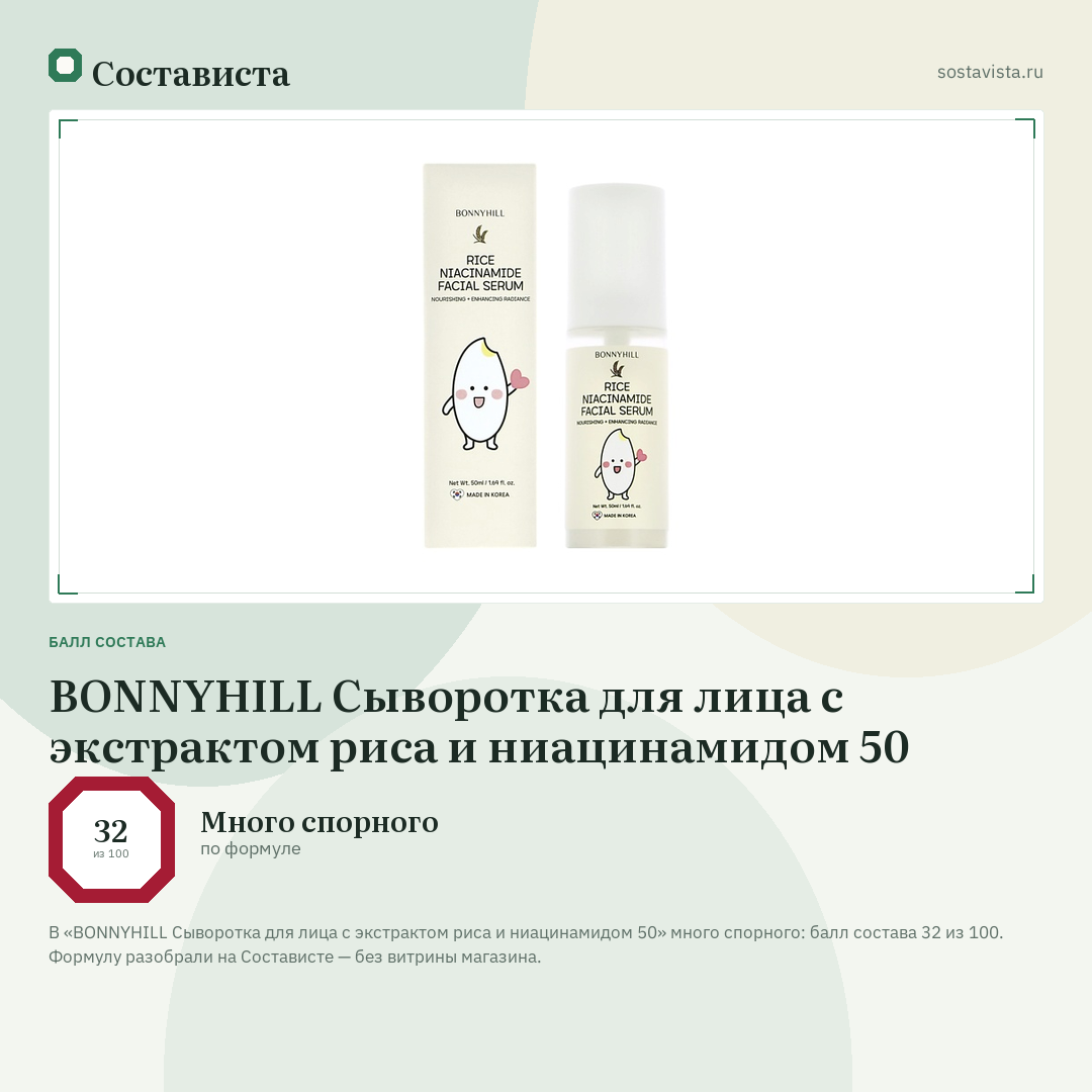 BONNYHILL Сыворотка для лица с экстрактом риса и ниацинамидом 50: балл состава 32 из 100 — Состависта