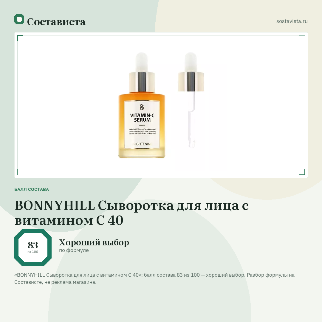 BONNYHILL Сыворотка для лица с витамином C 40: балл состава 83 из 100 — Состависта