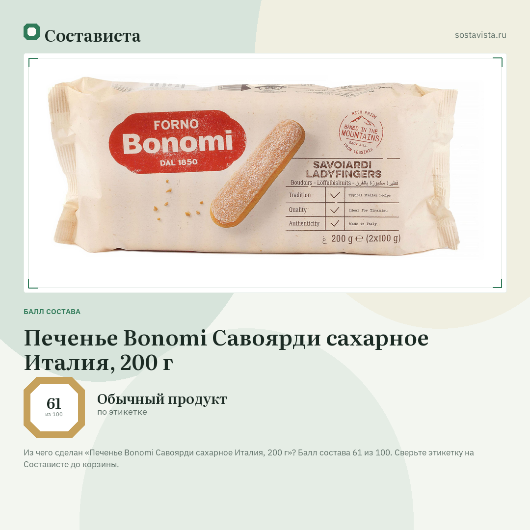 Печенье Bonomi Савоярди сахарное Италия, 200 г: балл состава 61 из 100 — Состависта