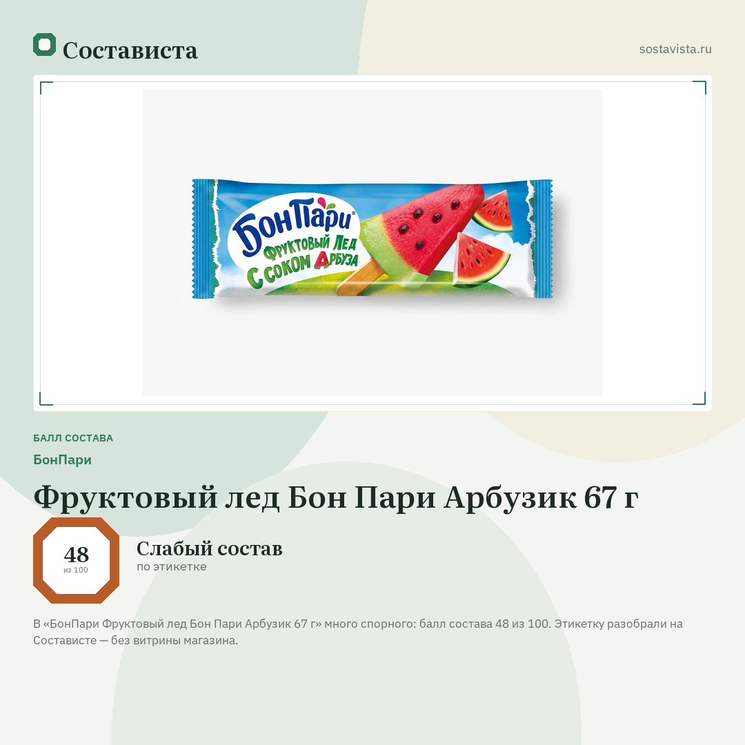 БонПари Фруктовый лед Бон Пари Арбузик 67 г: балл состава 48 из 100 — Состависта