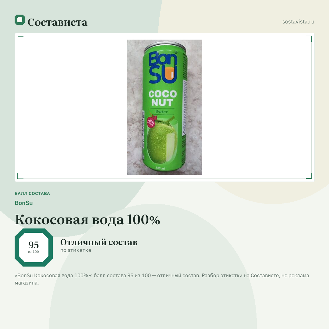 BonSu Кокосовая вода 100%: балл состава 95 из 100 — Состависта