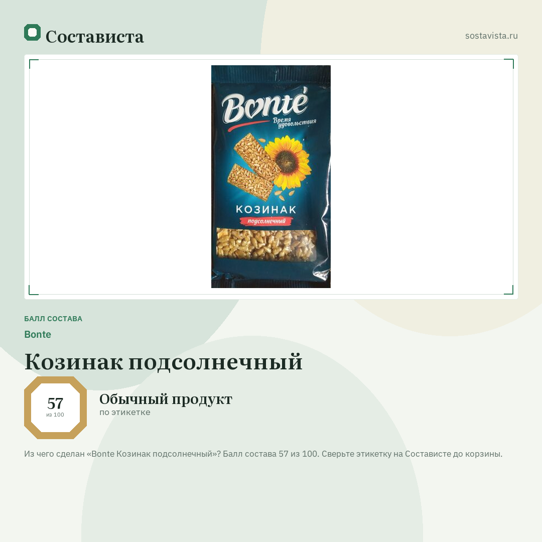Bonte Козинак подсолнечный: балл состава 57 из 100 — Состависта