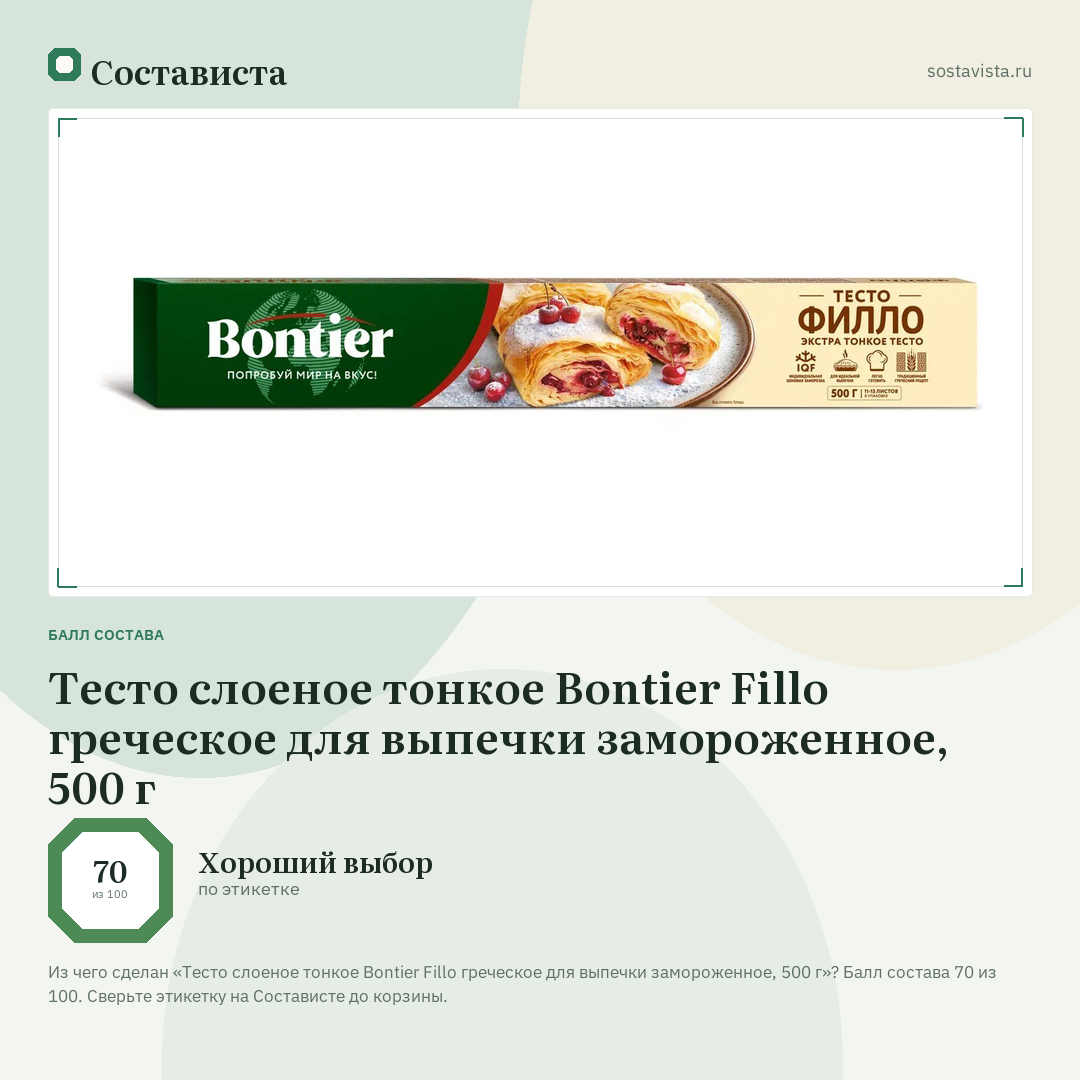 Тесто слоеное тонкое Bontier Fillo греческое для выпечки замороженное, 500 г: балл состава 70 из 100 — Состависта