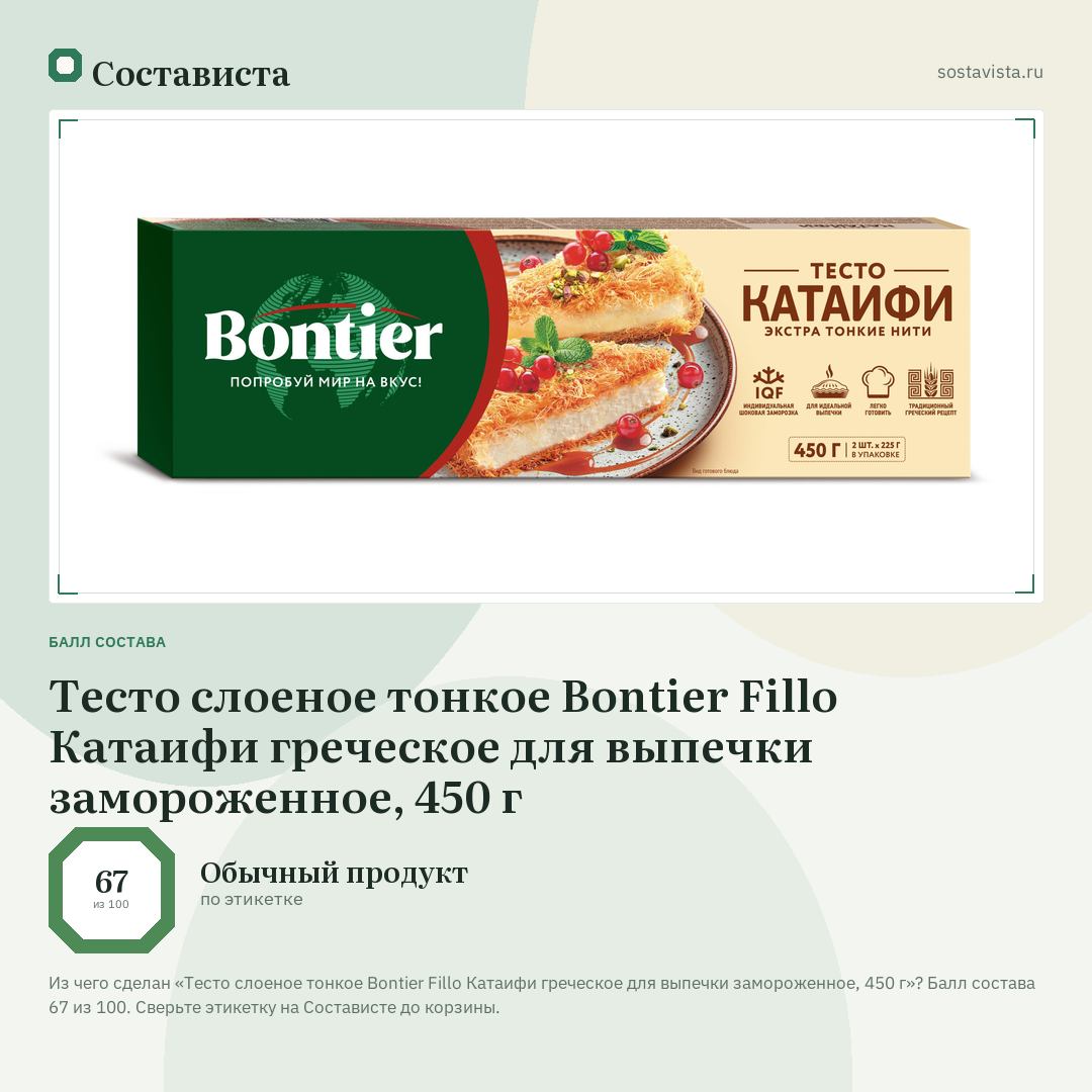 Тесто слоеное тонкое Bontier Fillo Катаифи греческое для выпечки замороженное, 450 г: балл состава 67 из 100 — Состависта