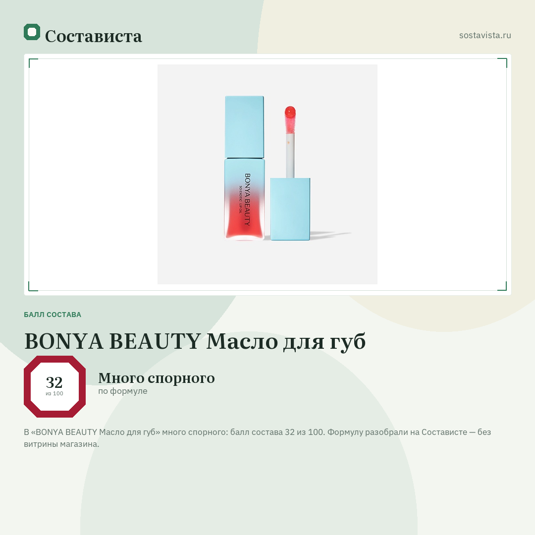 BONYA BEAUTY Масло для губ: балл состава 32 из 100 — Состависта