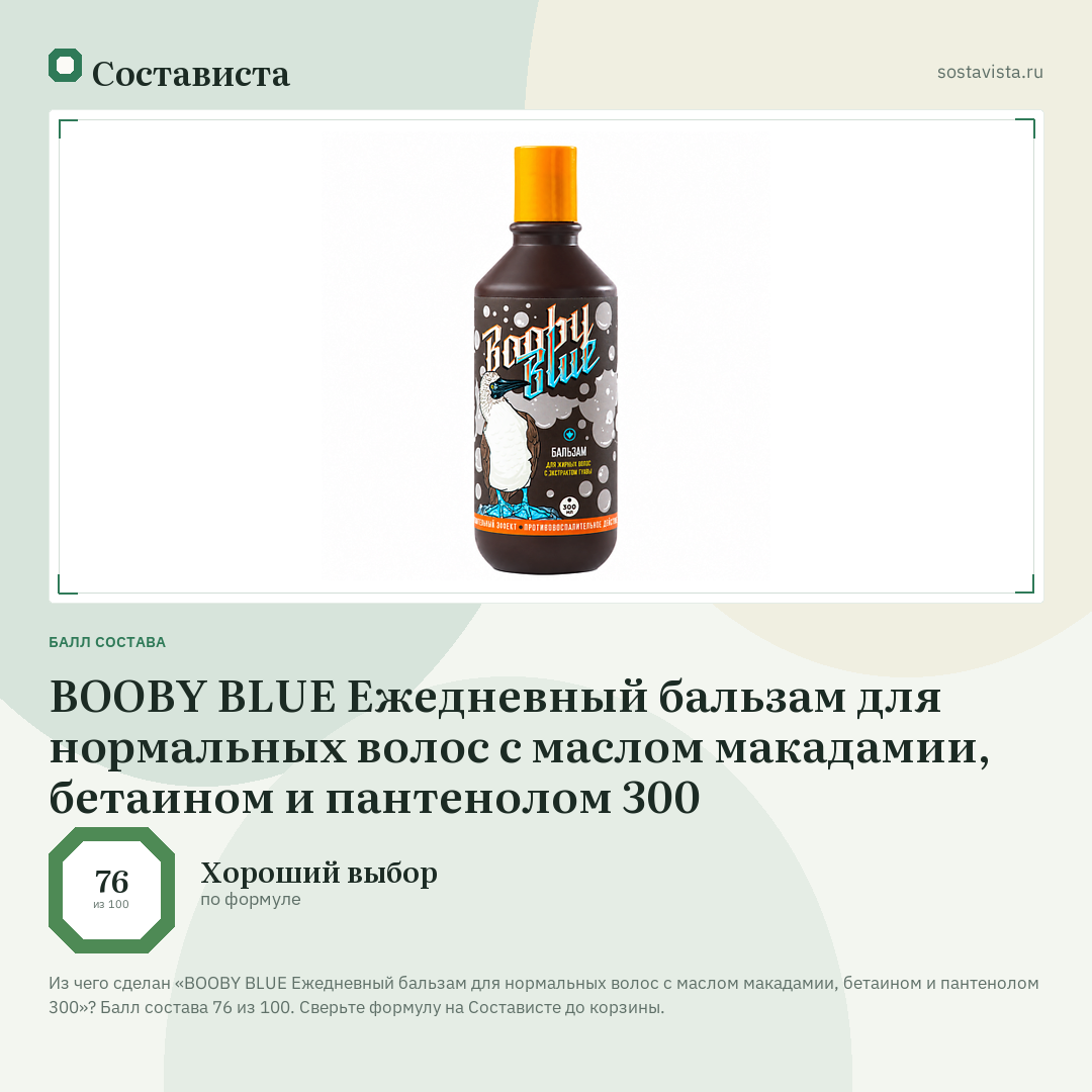 BOOBY BLUE Ежедневный бальзам для нормальных волос с маслом макадамии, бетаином и пантенолом 300: балл состава 76 из 100 — Состависта