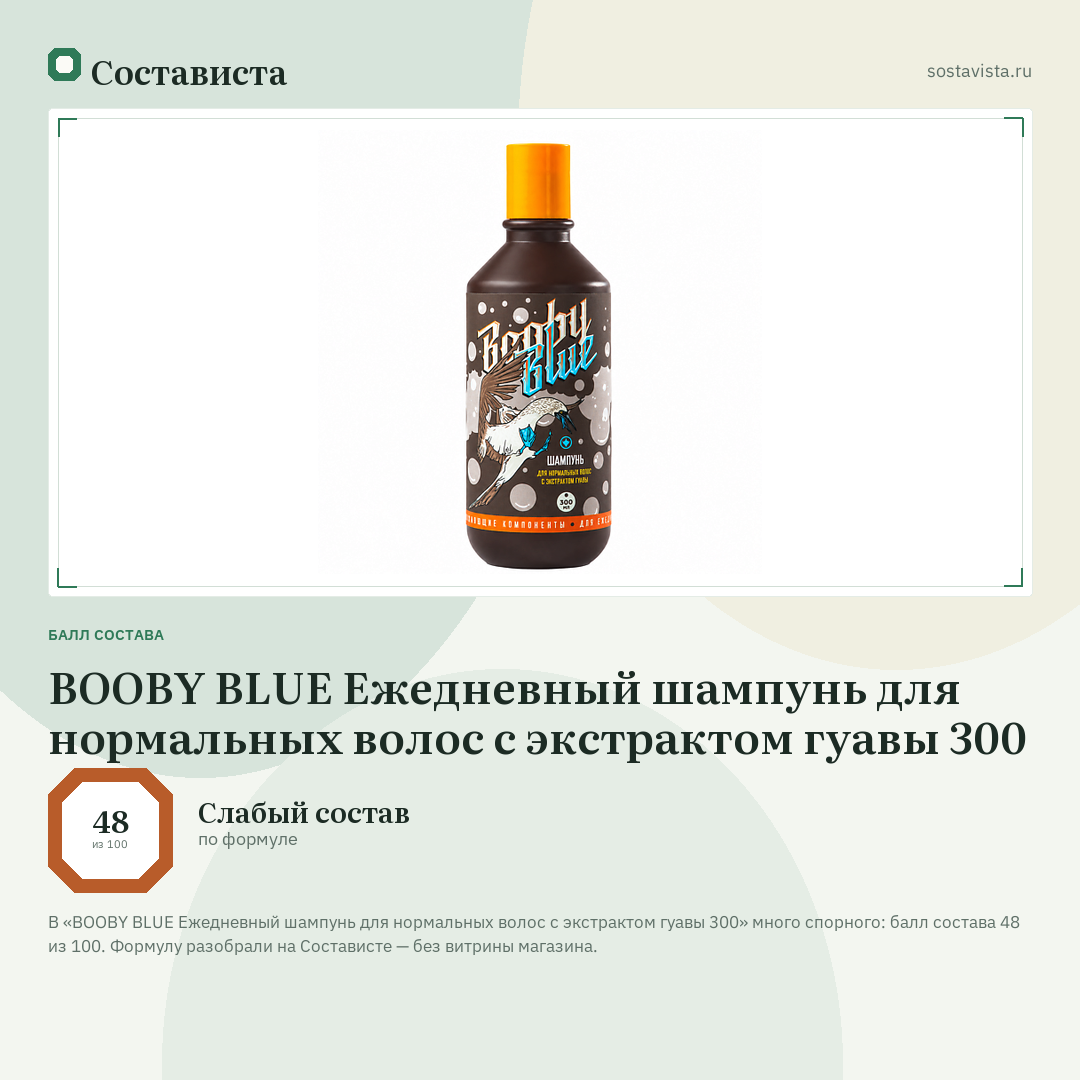 BOOBY BLUE Ежедневный шампунь для нормальных волос с экстрактом гуавы 300: балл состава 48 из 100 — Состависта