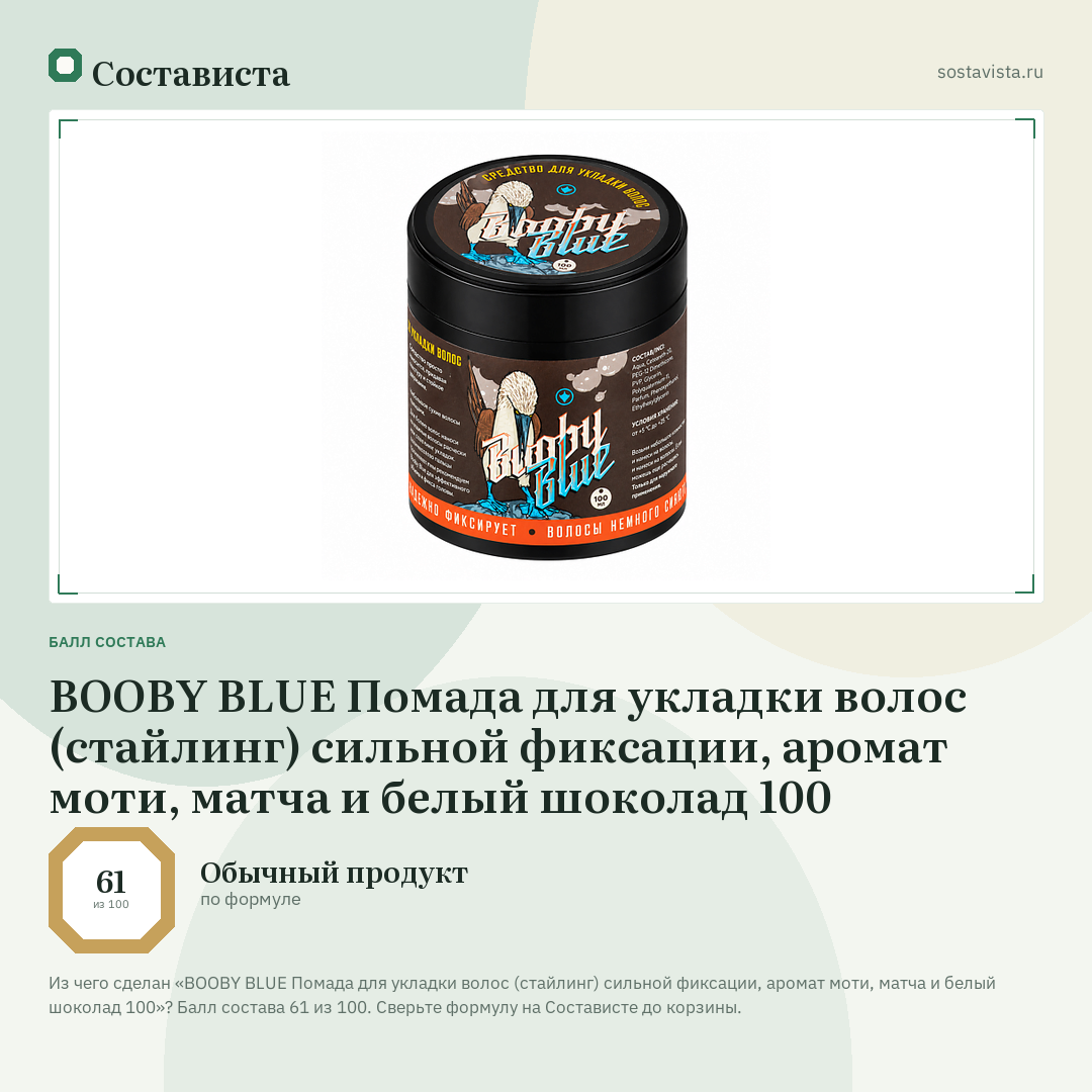 BOOBY BLUE Помада для укладки волос (стайлинг) сильной фиксации, аромат моти, матча и белый шоколад 100: балл состава 61 из 100 — Состависта