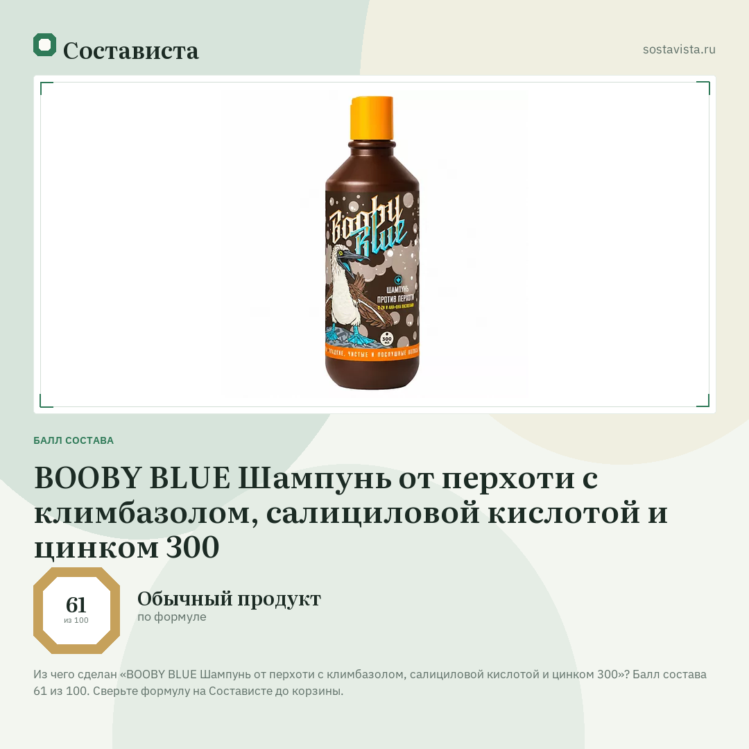 BOOBY BLUE Шампунь от перхоти с климбазолом, салициловой кислотой и цинком 300: балл состава 61 из 100 — Состависта