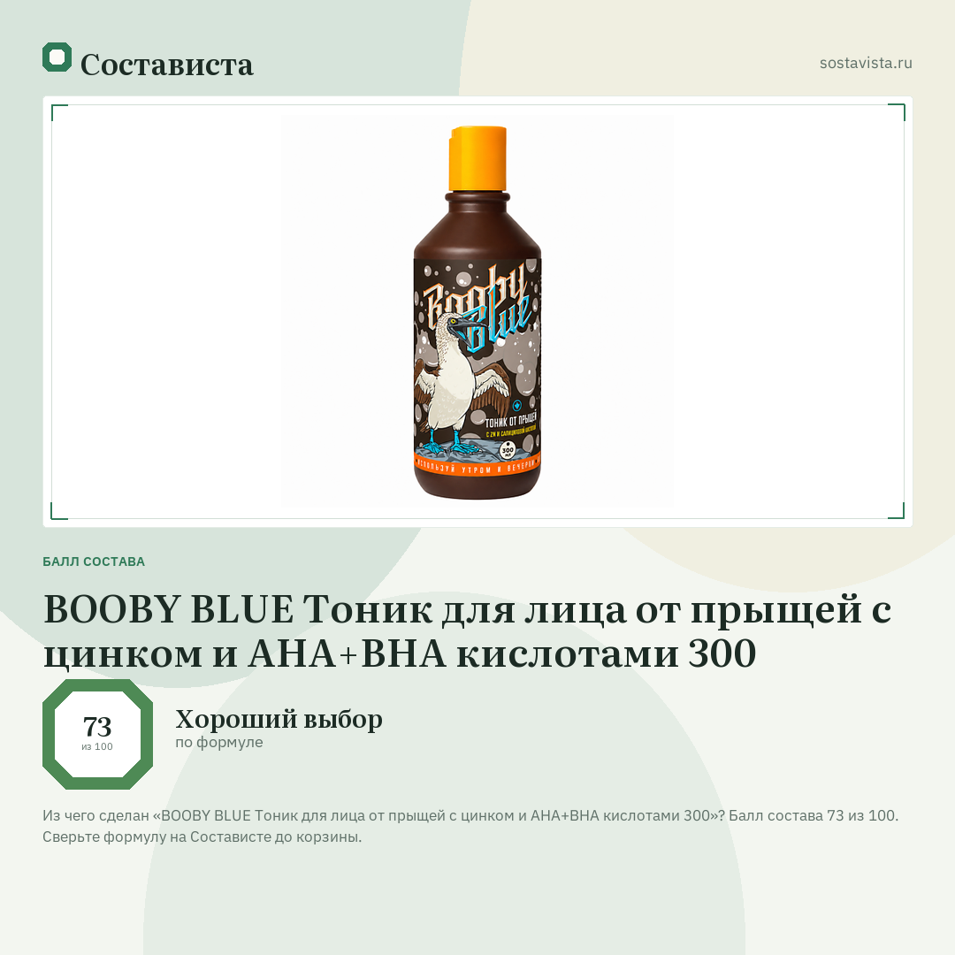 BOOBY BLUE Тоник для лица от прыщей с цинком и AHA+BHA кислотами 300: балл состава 73 из 100 — Состависта