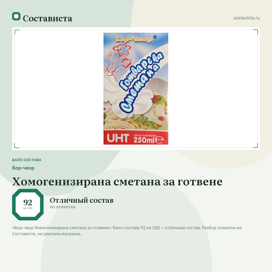 Бор-чвор Хомогенизирана сметана за готвене: балл состава 92 из 100 — Состависта