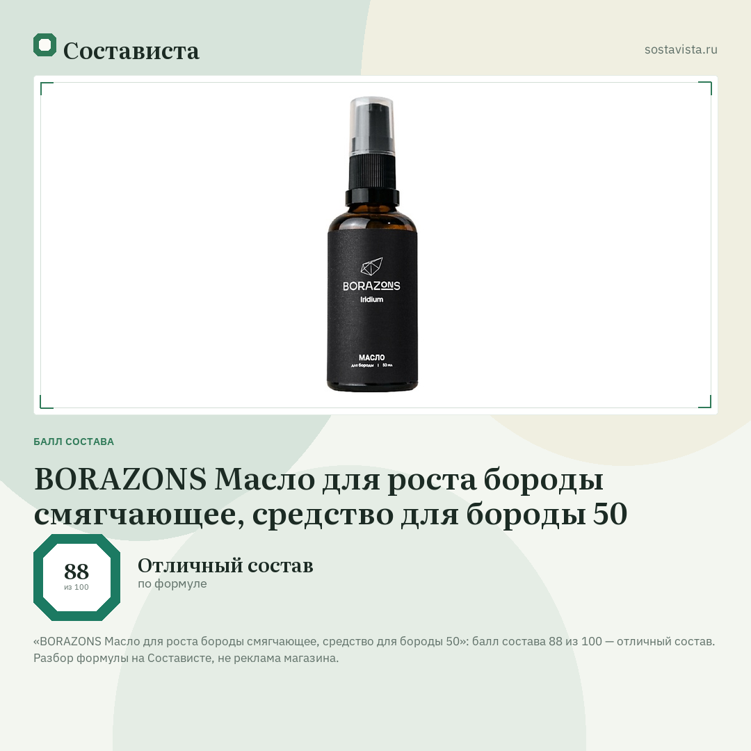 BORAZONS Масло для роста бороды смягчающее, средство для бороды 50: балл состава 88 из 100 — Состависта