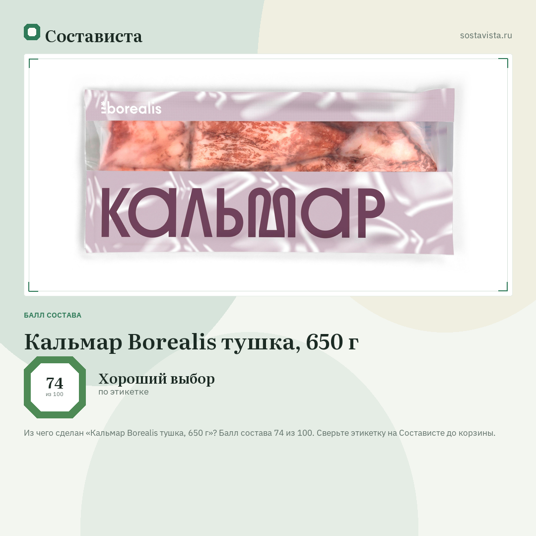 Кальмар Borealis тушка, 650 г: балл состава 74 из 100 — Состависта