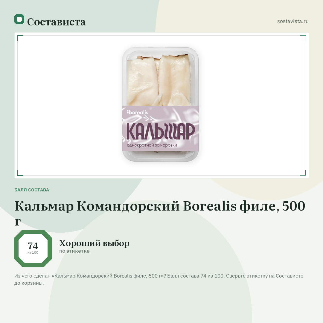Кальмар Командорский Borealis филе, 500 г: балл состава 74 из 100 — Состависта