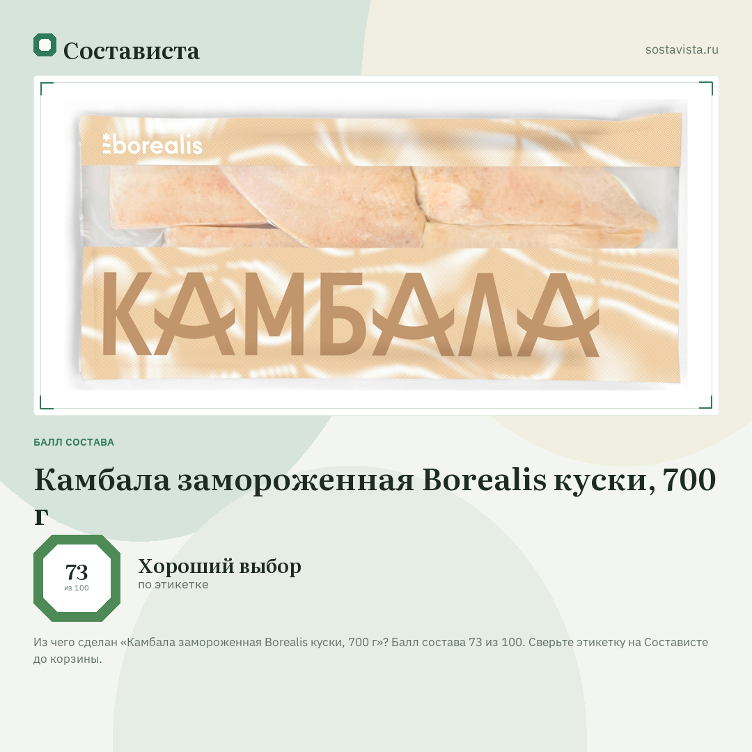 Камбала замороженная Borealis куски, 700 г: балл состава 73 из 100 — Состависта