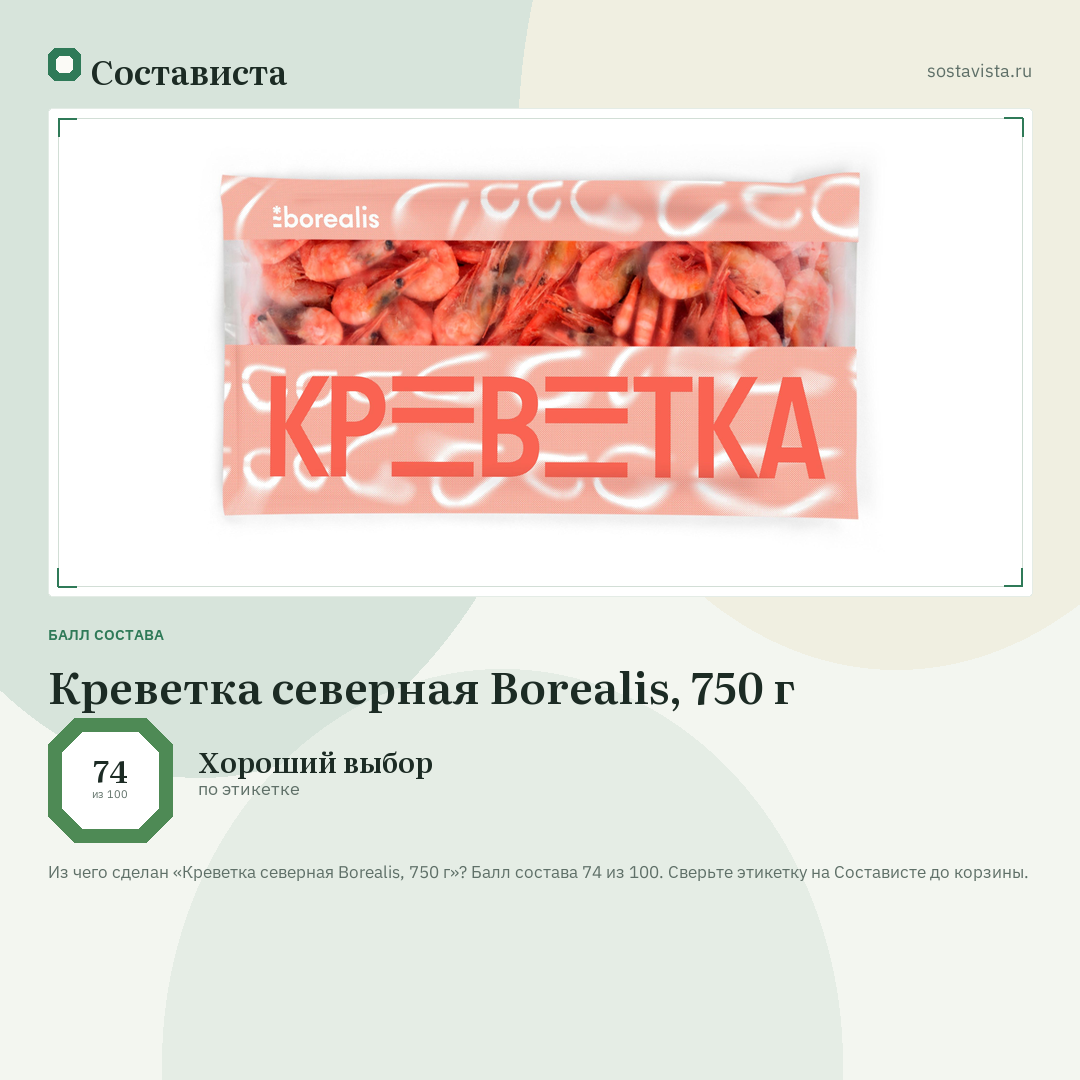 Креветка северная Borealis, 750 г: балл состава 74 из 100 — Состависта