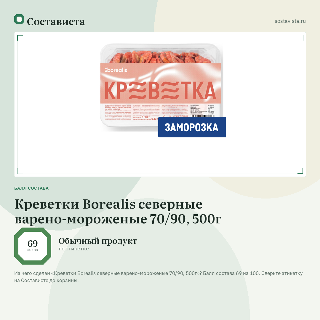 Креветки Borealis северные варено-мороженые 70/90, 500г: балл состава 69 из 100 — Состависта