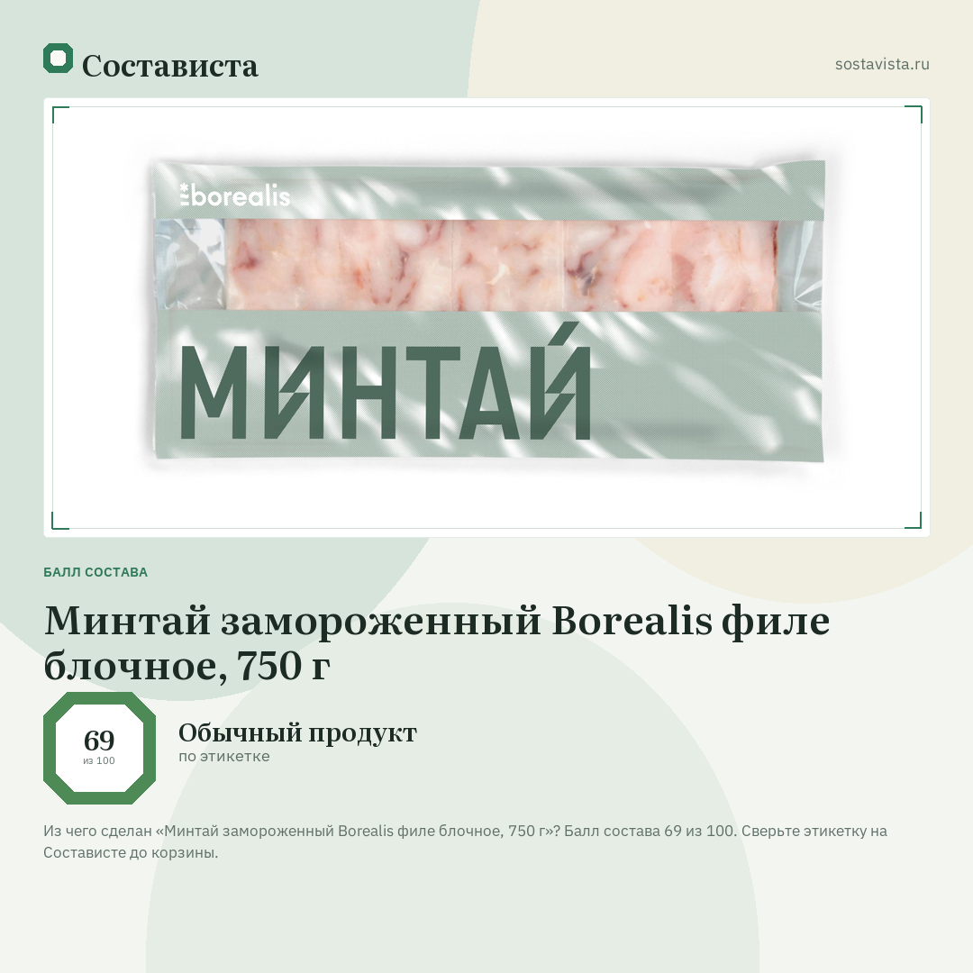 Минтай замороженный Borealis филе блочное, 750 г: балл состава 69 из 100 — Состависта