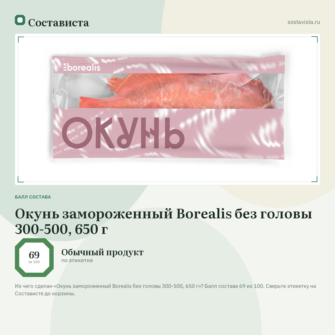 Окунь замороженный Borealis без головы 300-500, 650 г: балл состава 69 из 100 — Состависта