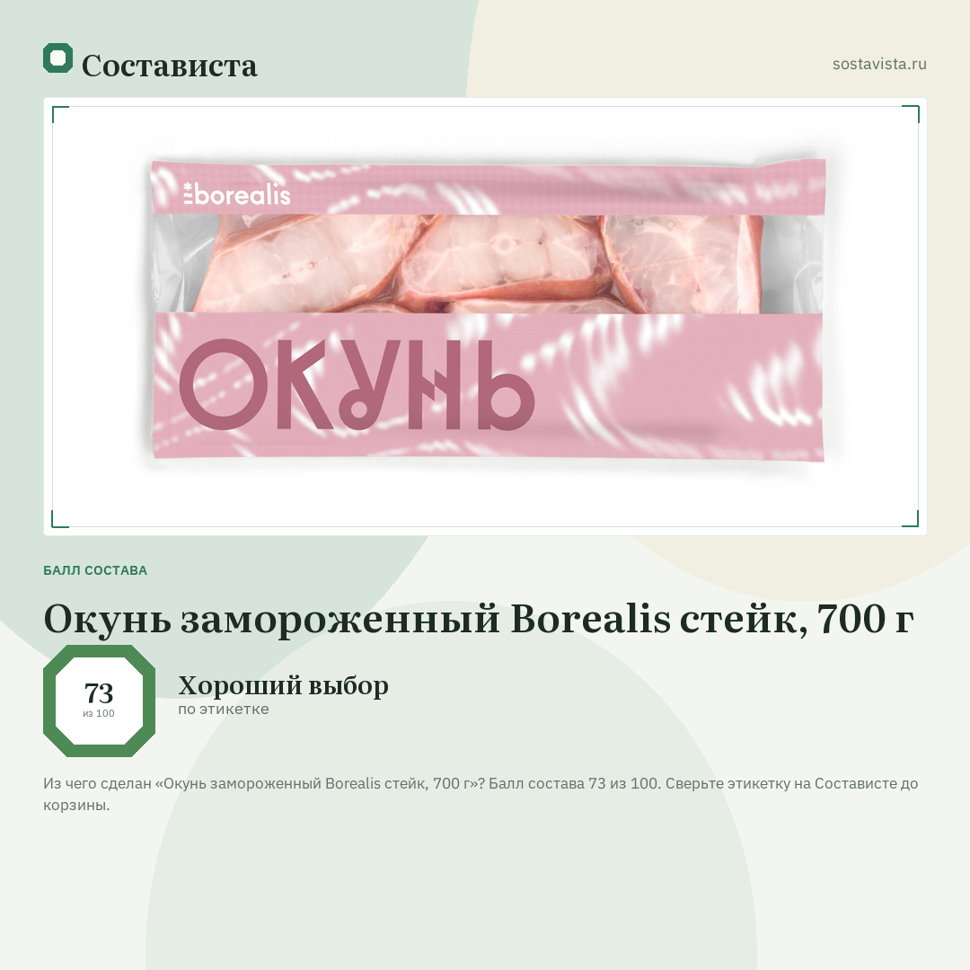 Окунь замороженный Borealis стейк, 700 г: балл состава 73 из 100 — Состависта