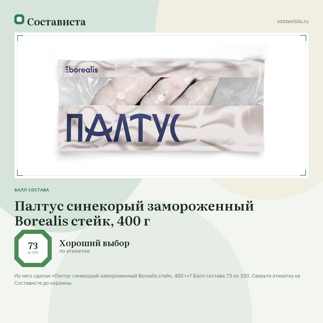 Палтус синекорый замороженный Borealis стейк, 400 г: балл состава 73 из 100 — Состависта