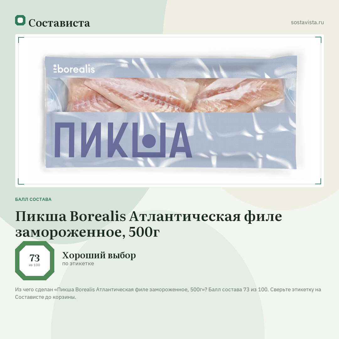 Пикша Borealis Атлантическая филе замороженное, 500г: балл состава 73 из 100 — Состависта