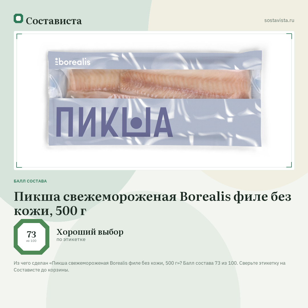 Пикша свежемороженая Borealis филе без кожи, 500 г: балл состава 73 из 100 — Состависта