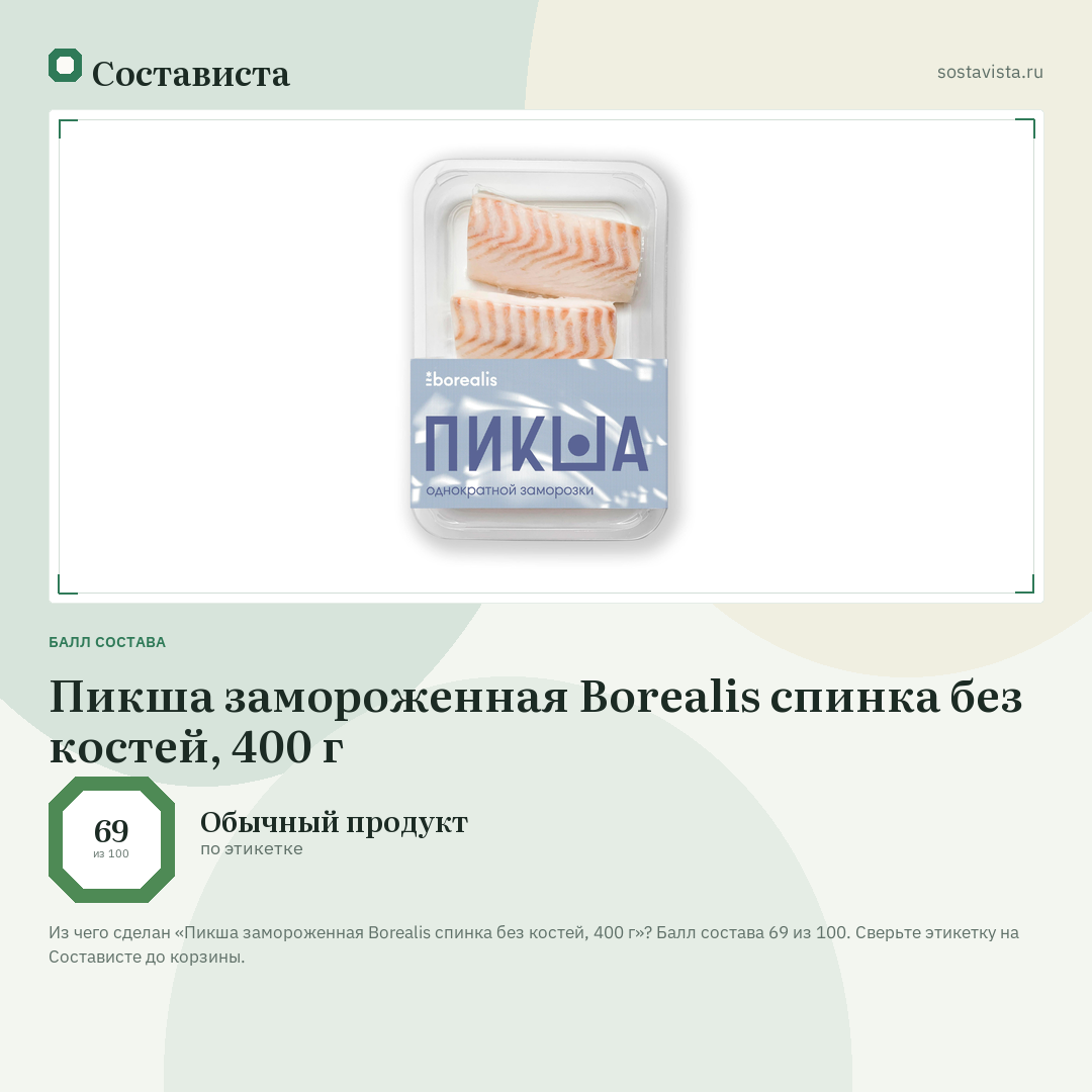 Пикша замороженная Borealis спинка без костей, 400 г: балл состава 69 из 100 — Состависта