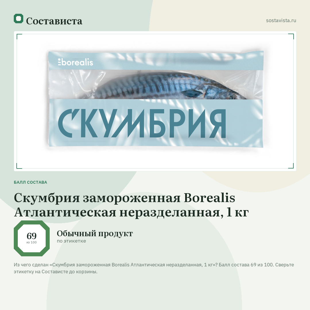 Скумбрия замороженная Borealis Атлантическая неразделанная, 1 кг: балл состава 69 из 100 — Состависта