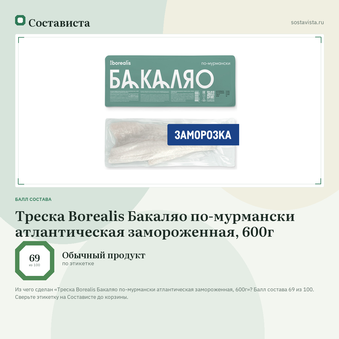 Треска Borealis Бакаляо по-мурмански атлантическая замороженная, 600г: балл состава 69 из 100 — Состависта