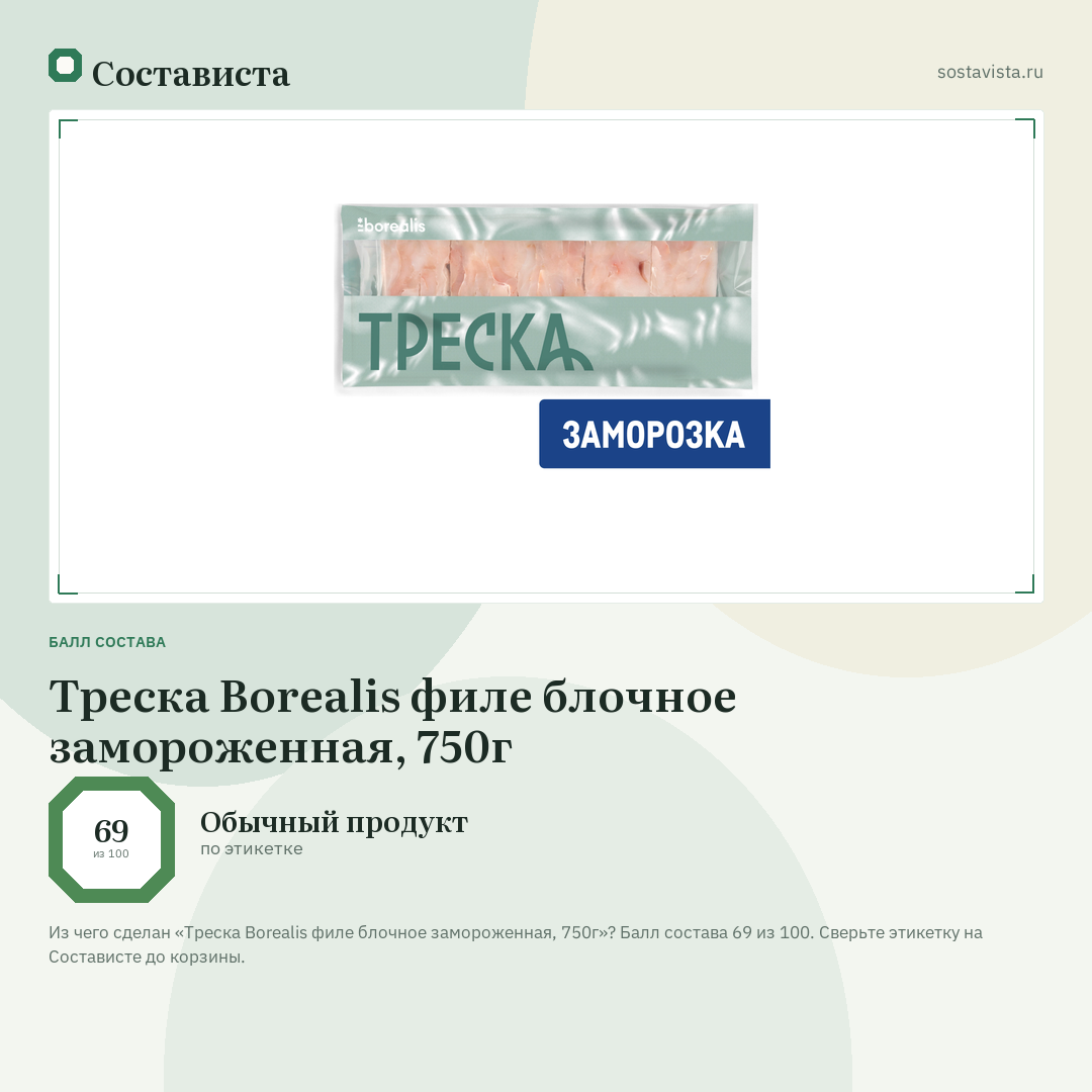 Треска Borealis филе блочное замороженная, 750г: балл состава 69 из 100 — Состависта