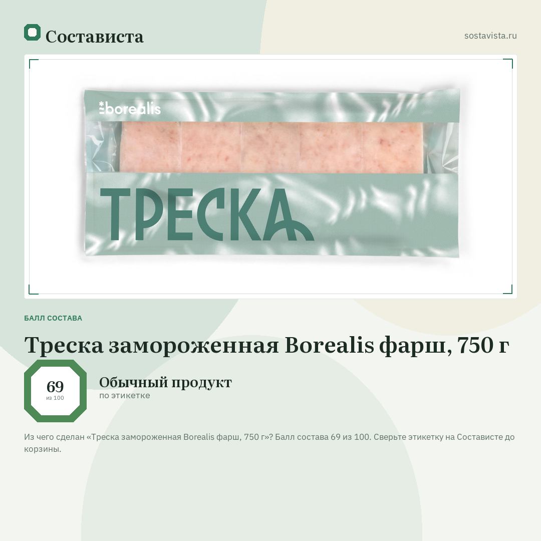 Треска замороженная Borealis фарш, 750 г: балл состава 69 из 100 — Состависта