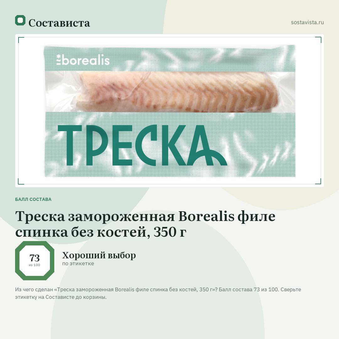 Треска замороженная Borealis филе спинка без костей, 350 г: балл состава 73 из 100 — Состависта