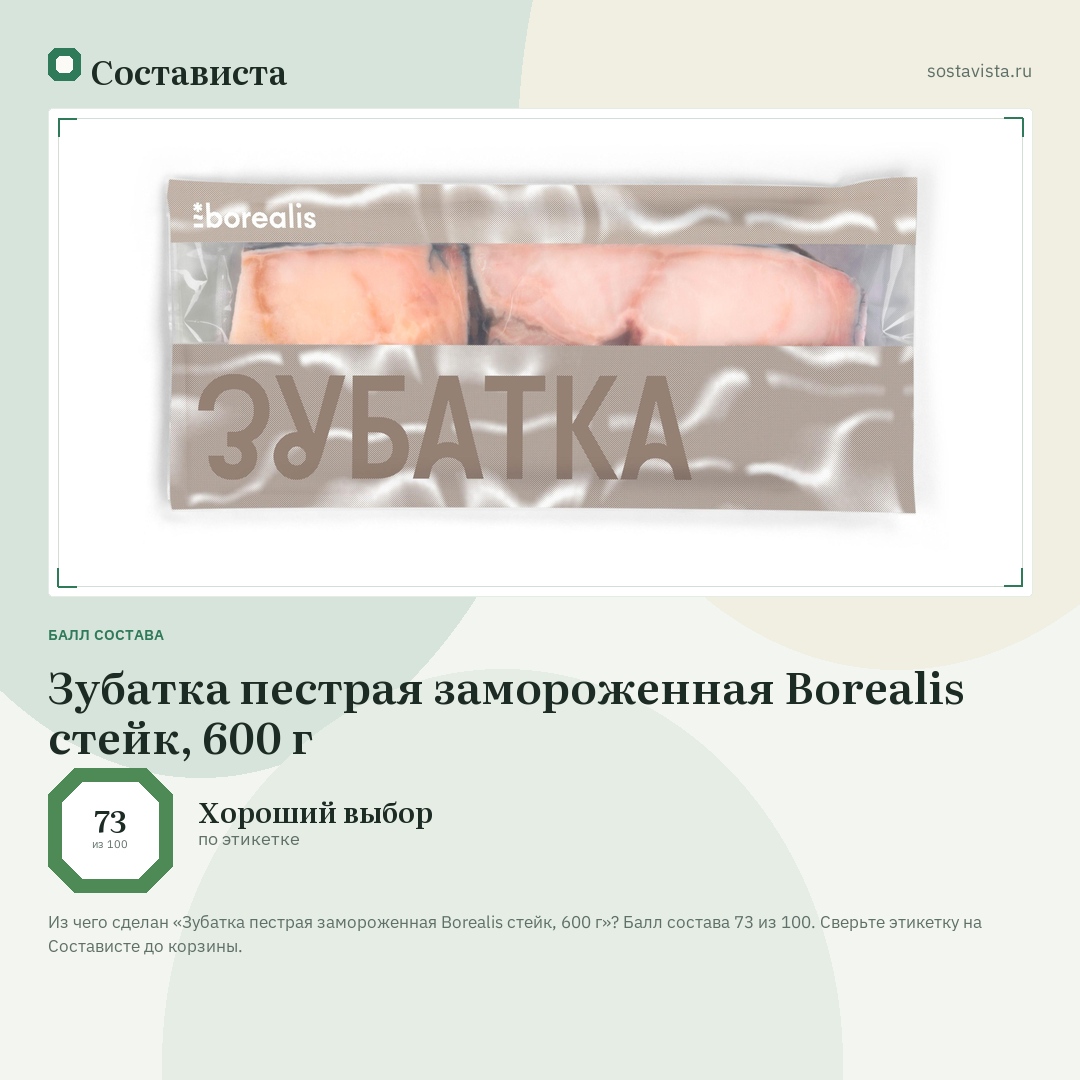 Зубатка пестрая замороженная Borealis стейк, 600 г: балл состава 73 из 100 — Состависта