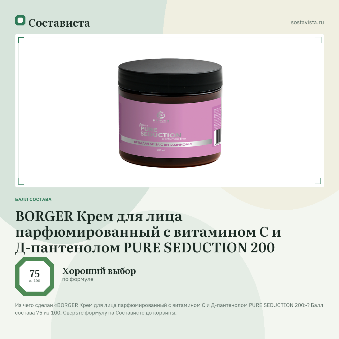 BORGER Крем для лица парфюмированный с витамином С и Д-пантенолом PURE SEDUCTION 200: балл состава 75 из 100 — Состависта