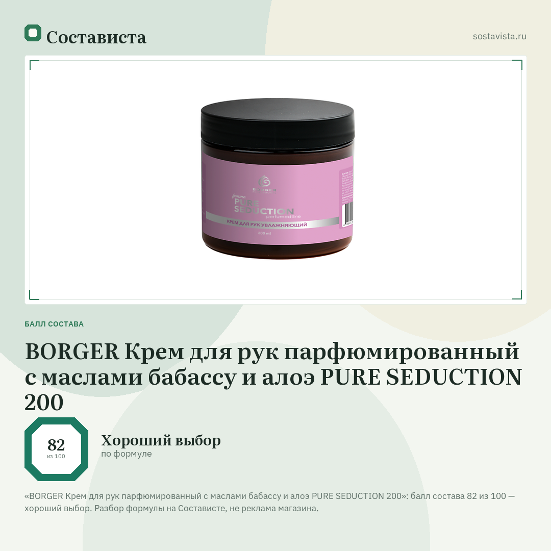 BORGER Крем для рук парфюмированный с маслами бабассу и алоэ PURE SEDUCTION 200: балл состава 82 из 100 — Состависта