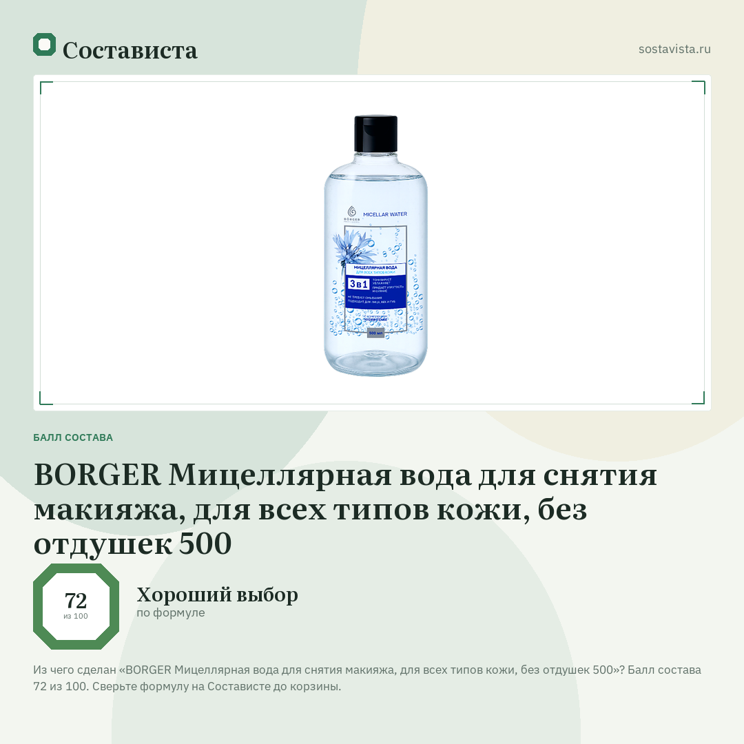BORGER Мицеллярная вода для снятия макияжа, для всех типов кожи, без отдушек 500: балл состава 72 из 100 — Состависта