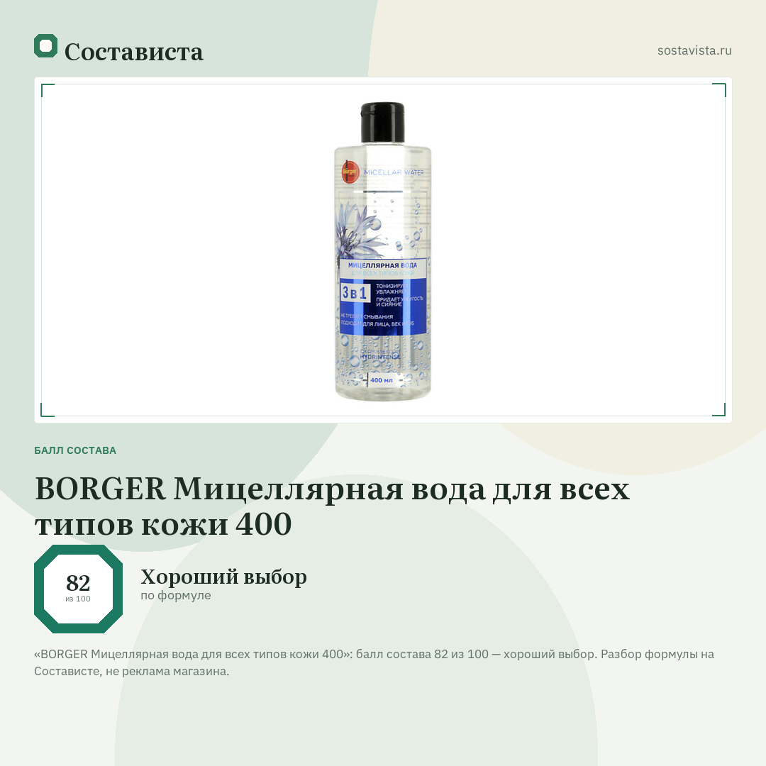 BORGER Мицеллярная вода для всех типов кожи 400: балл состава 82 из 100 — Состависта