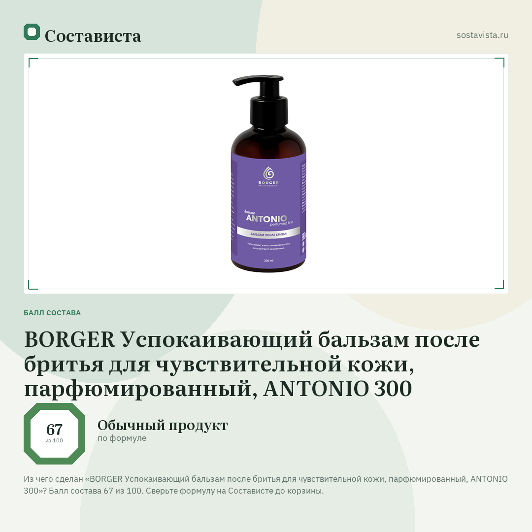 BORGER Успокаивающий бальзам после бритья для чувствительной кожи, парфюмированный, ANTONIO 300: балл состава 67 из 100 — Состависта