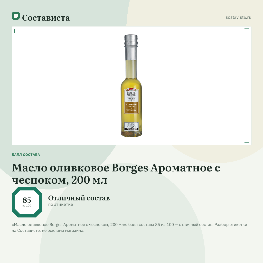Масло оливковое Borges Ароматное с чесноком, 200 мл: балл состава 85 из 100 — Состависта