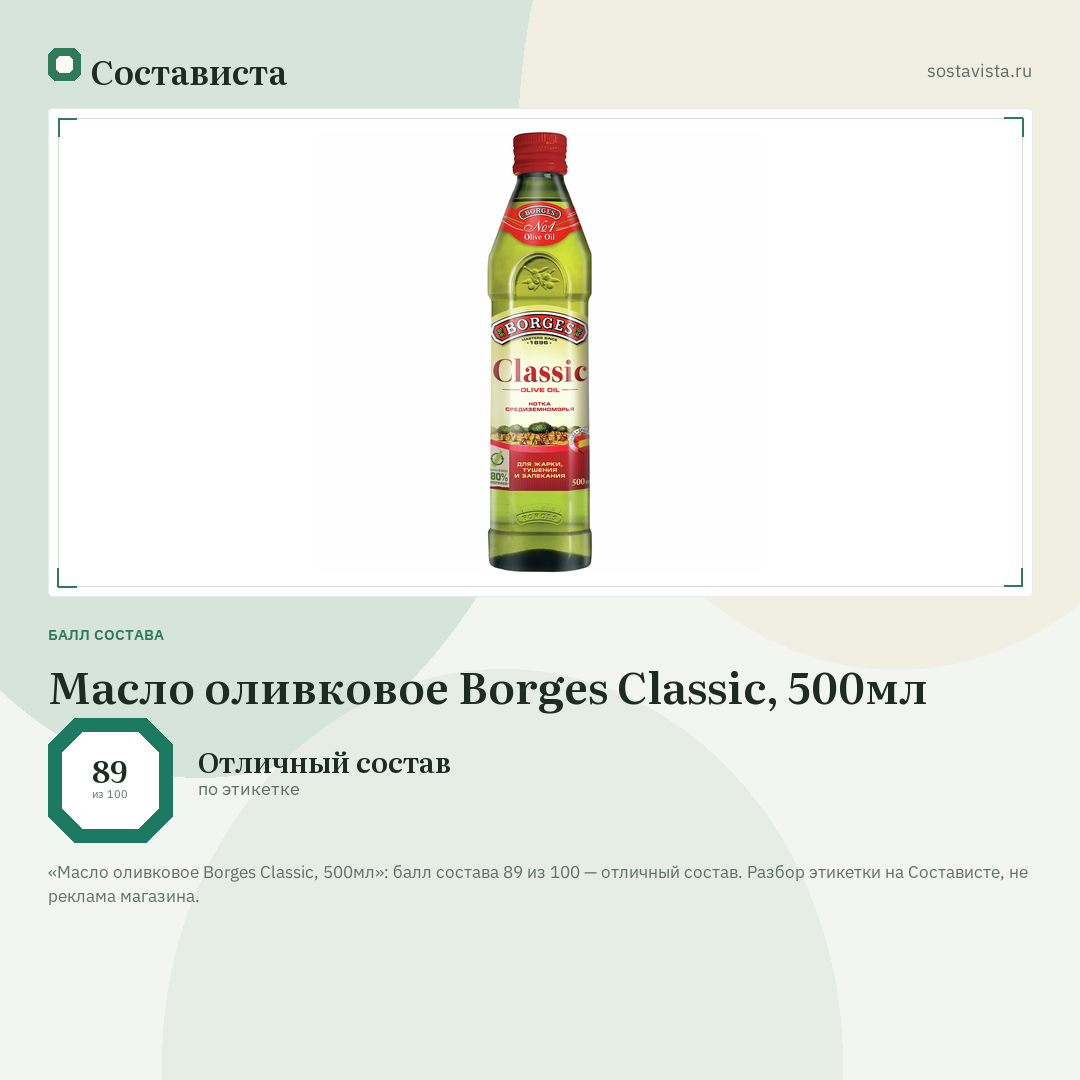 Масло оливковое Borges Classic, 500мл: балл состава 89 из 100 — Состависта