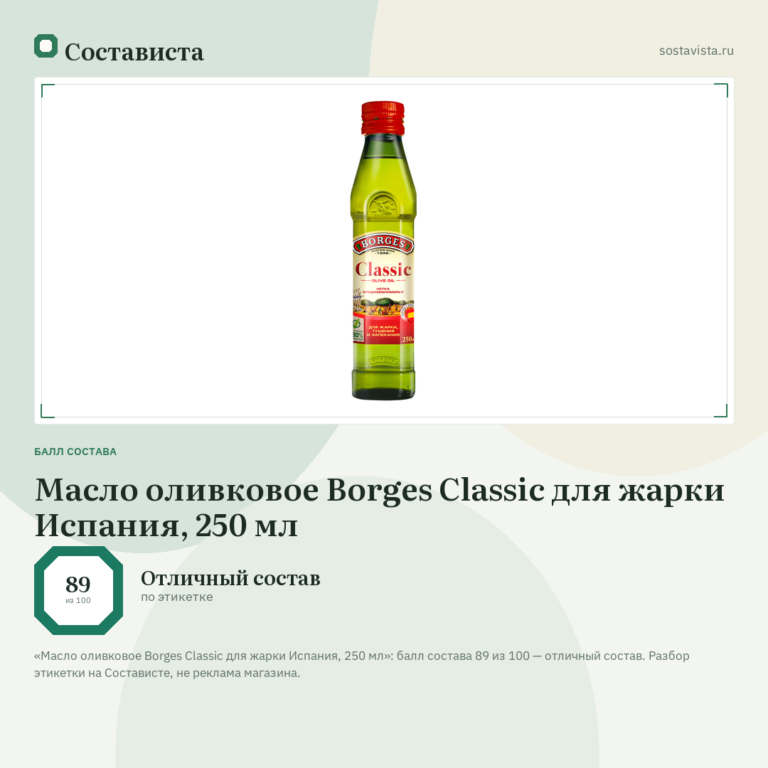 Масло оливковое Borges Classic для жарки Испания, 250 мл: балл состава 89 из 100 — Состависта