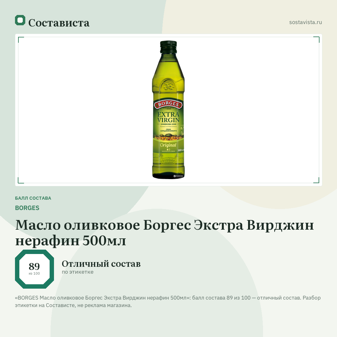 BORGES Масло оливковое Боргес Экстра Вирджин нерафин 500мл: балл состава 89 из 100 — Состависта